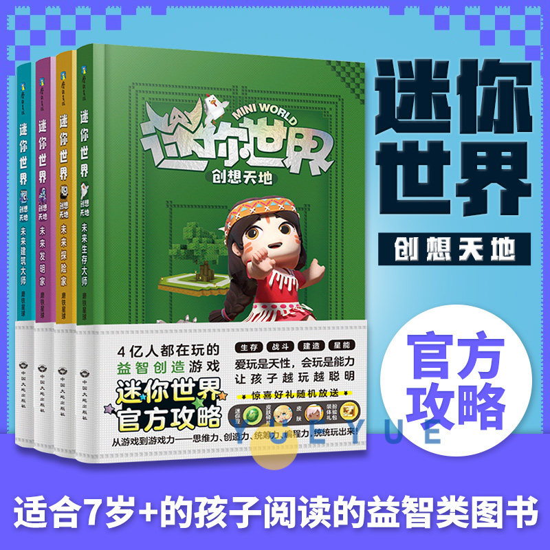 【官方正版】迷你世界创想天地官方攻略全4册 我的迷你世界游戏通关攻略 7-9-12-15岁少年儿童课外快乐成长非必读创造力硬壳属于什么档次？