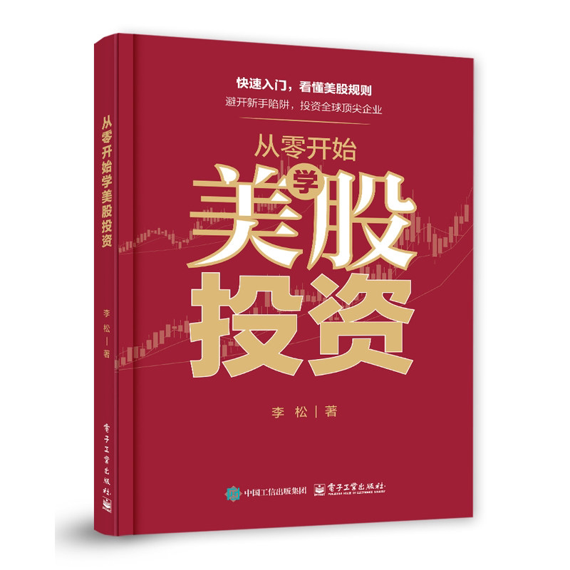 从零开始学美股投资 李松 著 股票市场分析金融投资股票书籍 适合想要提升投资胜利率的进阶投资者阅读 电子工业出版社图书籍经济