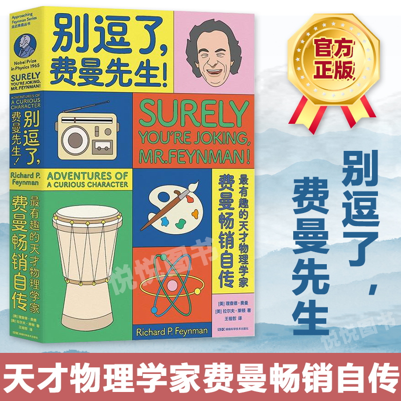 别逗了,费曼先生!比尔·盖茨、乔布斯的偶像,20世纪不可遗忘的科学顽童费曼自传。