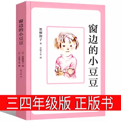窗边的小豆豆非注音小学生必读