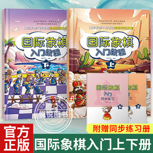 国际象棋入门教程 正版 初学者棋谱书 配同步练习册 叶江川 书 上下全2册 少儿国际象棋书籍小学生学下战术象棋 儿童培训教材棋谱