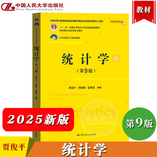 统计学 第9版 贾俊平 何晓群 金勇进 中国人民大学出版社 描述统计推断统计经济管理中常用统计方法Excel2019/SPSS26软件 考研教材