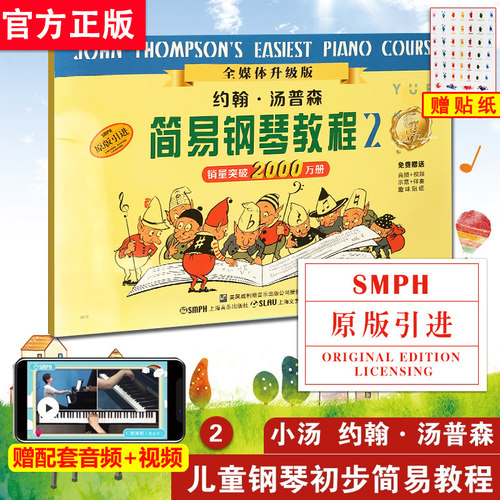 新升级版汤普森简易钢琴教程2