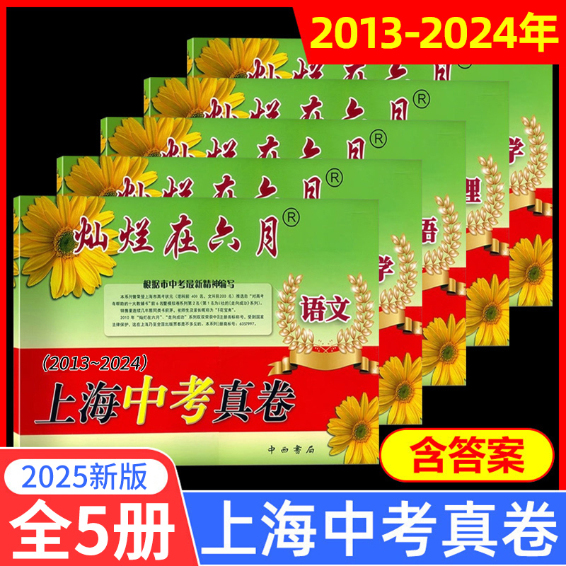 灿烂在六月上海中考真题卷6月