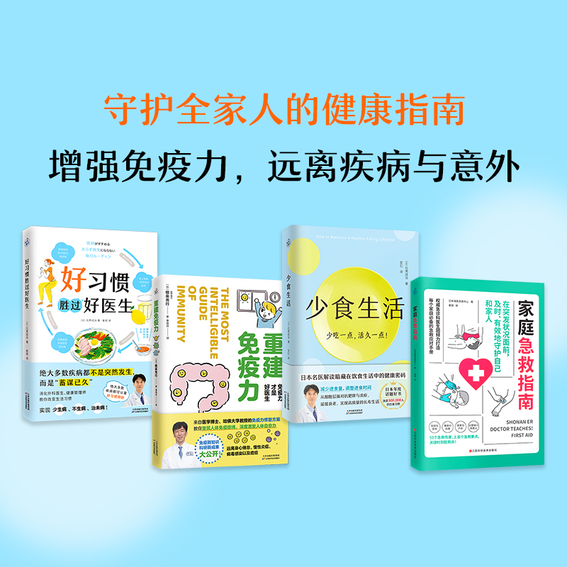 套装4册 好习惯胜过好医生+重建免疫力+少食生活+家庭急救指南 增强免疫力 打造不易生病的体质 食疗保健营养饮食健康养生书籍大全