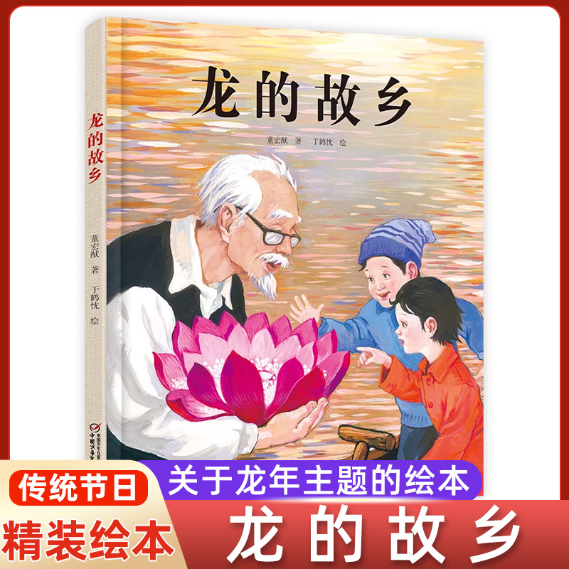 龙的故乡中国红绘本中国民俗节庆元宵节日儿童绘本故事书3-6-8-10图画书剪纸艺术传统文化关于龙年主题绘本龙的春节新年