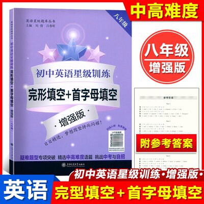 初中英语星级训练 八年级完形填空+首字母填空 增强版 初二 交大之星 疑难题型专项突破 挑战中考自招 8年级精选中高难度语篇