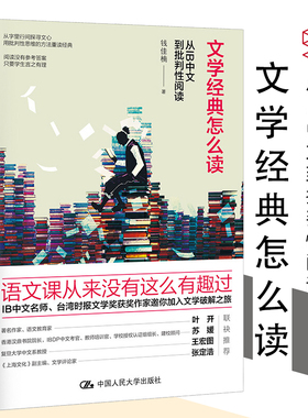 文学经典怎么读 从IB中文到批判性阅读 钱佳楠 语文课 中国人民大学出版社 文学破解之旅  提升阅读能力价值的范本
