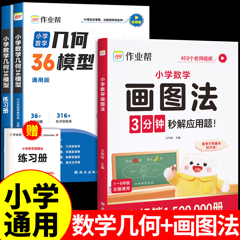 作业帮小学数学画图法几何36模型玩转几何思维训练四五六年级几何专项训练练习应用题计算题一本归纳方法训练专项小学生