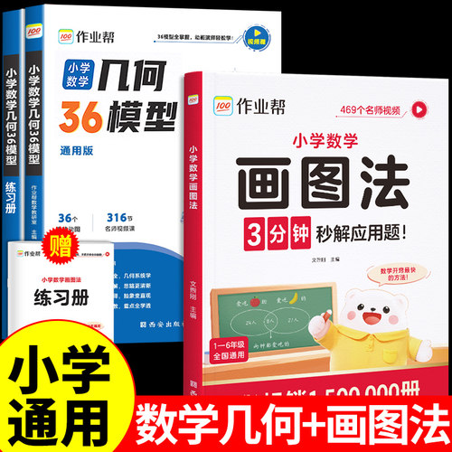 作业帮小学数学画图法几何36模型玩转几何思维训练四五六年级几何专项训练练习应用题计算题一本归纳方法训练专项小学生
