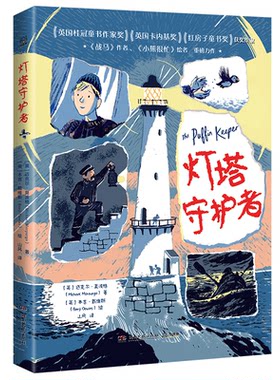 灯塔守护者 英国桂冠童书获奖 战马作者 全新作品 外国儿童文学读物关于亲情友情的书籍三四五六年级小学生课外阅 读