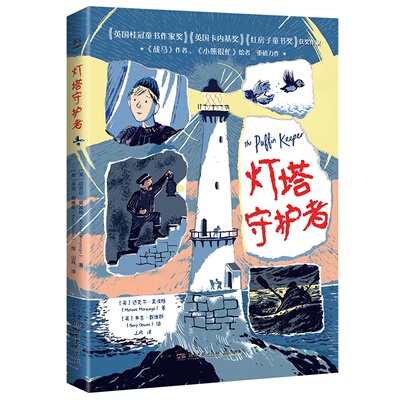 灯塔守护者 英国桂冠童书获奖 战马作者 全新作品 外国儿童文学读物关于亲情友情的书籍三四五六年级小学生课外阅 读