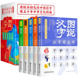 全5册正版 图说汉字儿童课外阅读书籍汉字的故事展示汉字在的使用状况语言文字书6-12岁小学语文汉字的演变过程精辟图解课外书籍