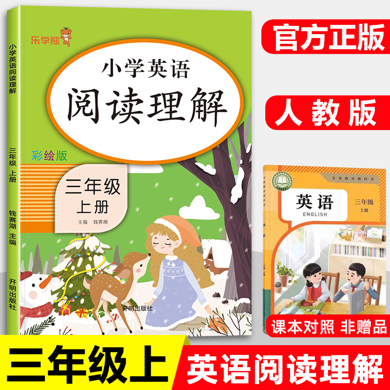 乐学熊小学三年级上册英语阅读理解专项训练书人教版3年级上册彩绘版 阅读理解训练练习册英语启蒙天天练课时作业本每日一练教辅