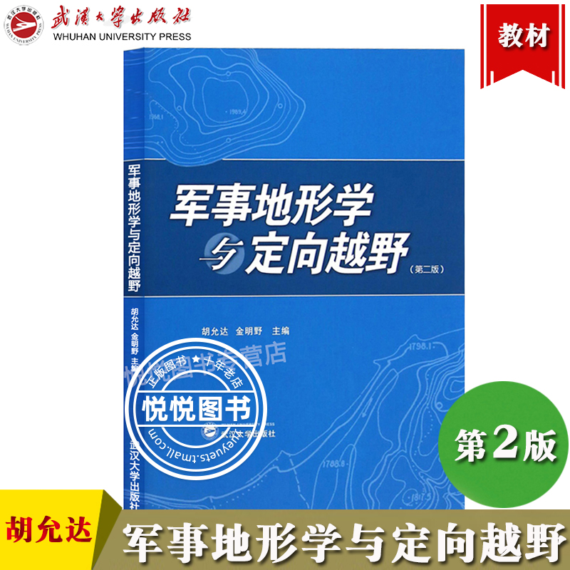 军事地形学与定向越野第二版第2版胡允达定向越野运动地图投影武汉大学出版社体育锻炼野外生存休闲郊智力较量等多项功能