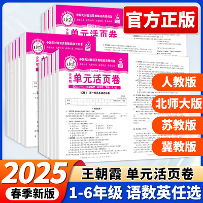 王朝霞试卷单元活页卷2024新版