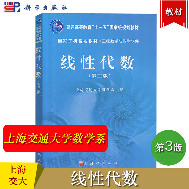 上海交大 线性代数 第3版第三版 上海交通大学数学系编 科学出版社 国家工科基地教材工程数学与教学软件 线性代数教程 大学教材书