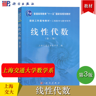 上海交大 线性代数 第3版第三版 上海交通大学数学系编 科学出版社 国家工科基地教材工程数学与教学软件 线性代数教程 大学教材书