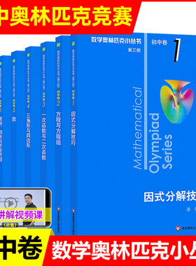 第三版2025数学奥林匹克小丛书初中卷全套8册小蓝本初中初一初二教材解题因式分解技巧七八九年级数学竞赛题库解题思维训练题库
