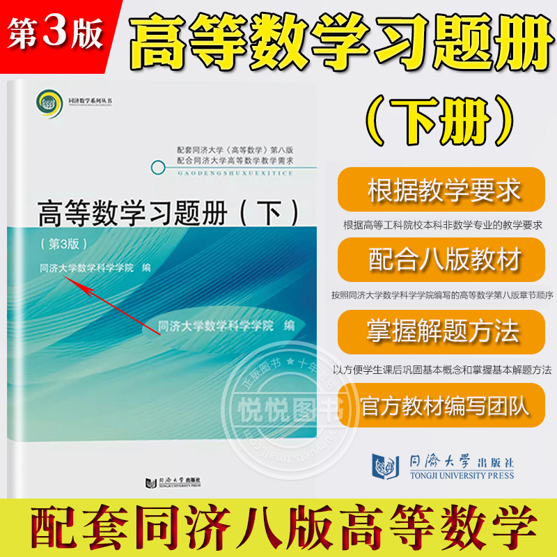 高等数学习题册下册第3版第三版同济大学数学科学学院编同济8版高等数学第八版高数教材配套练习册习题集辅导书同济大学出版社