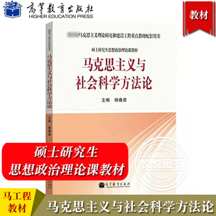 马工程 马克思主义与社会科学方法论 杨春贵 硕士研究生思想政治理论课教材马克思主义理论研究和建设工程重点教材 高等教育出版社