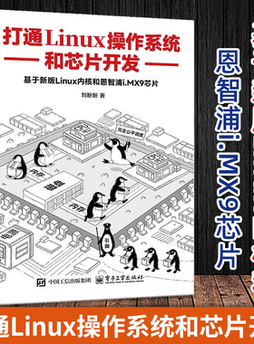 2025新书 打通Linux操作系统和芯片开发 刘盼盼 Kernel 6.6实现原理 恩智浦i.MX9芯片SoC硬件原理 操作系统SoC书籍 电子工业出版社
