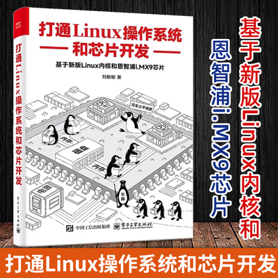 2025新书 打通Linux操作系统和芯片开发 刘盼盼 Kernel 6.6实现原理 恩智浦i.MX9芯片SoC硬件原理 操作系统SoC书籍 电子工业出版社