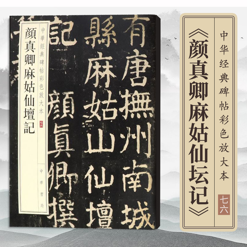 正版包邮 颜真卿麻姑仙坛记 中华经典碑帖彩色放大本76 中华书局 毛笔楷书书法字帖 碑帖临摹 繁体旁注 中国唐代 艺术欣赏