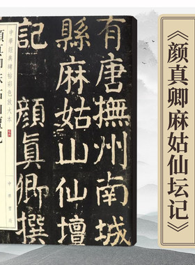 颜真卿麻姑仙坛记中华书局