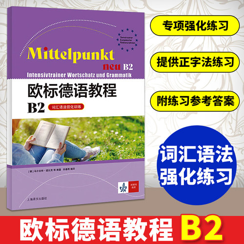 欧标德语教程B2(词汇语法强化训练)扫码版  上海译文出版社