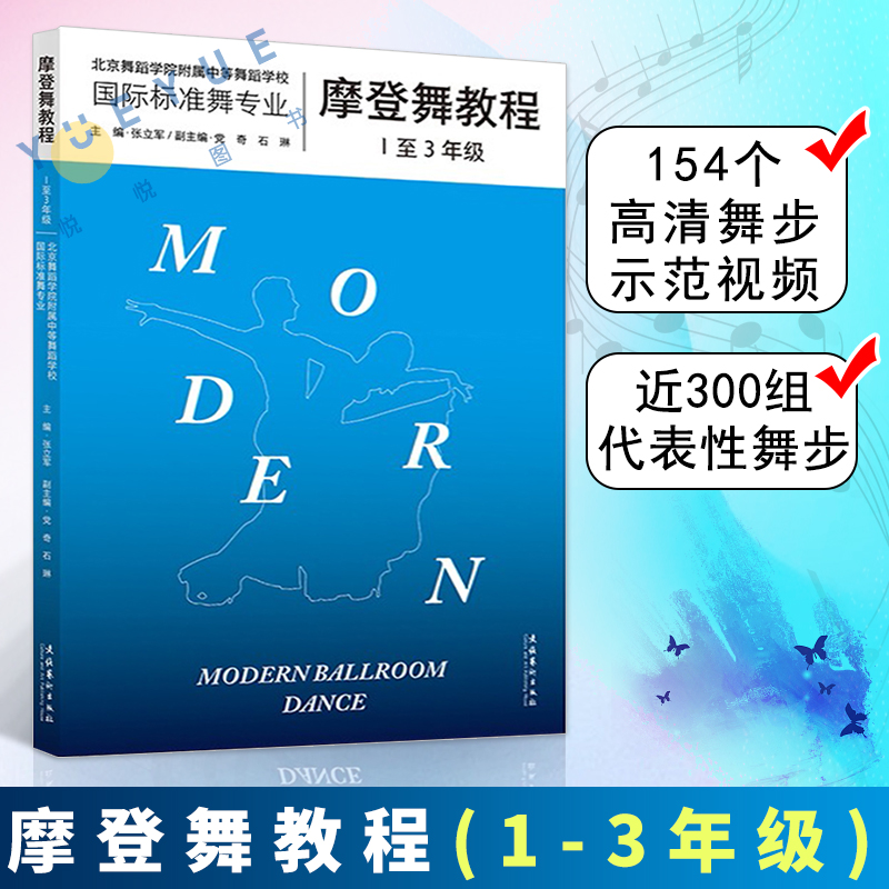 摩登舞教程 1-3年级扫码看视频舞步示范张立军著零基础入门级摩登舞学习教材书籍华尔兹探戈狐步快步技法教程文化艺术出版社