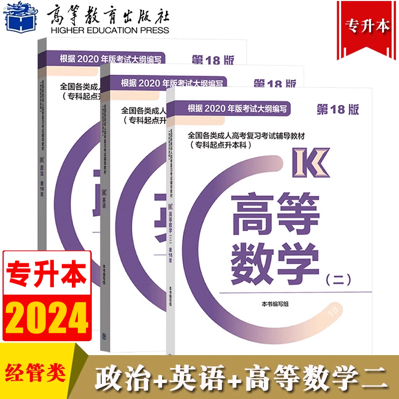 高教版备考2024年全国成人高考用书专升本教材 政治+英语+高等数学二 