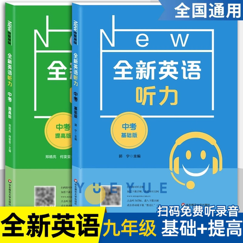 全新英语听力九年级基础+提高