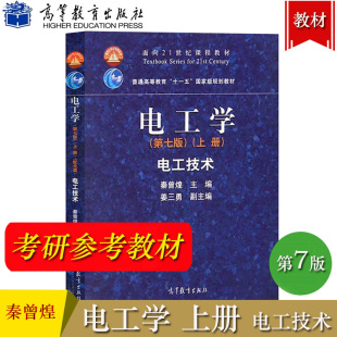 哈工大 电工学 秦曾煌 第七版 上册 电工技术 高等教育出版社秦曾煌电工学第7版电工技术 大学电工学教程电工技术教材考研辅导用书