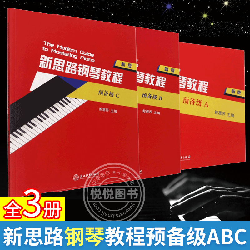 正版全套3本新思路钢琴教程预备级ABC新版鲍蕙荞零基础初学者自学钢琴教程儿童钢琴练习书籍浙江教育出版社