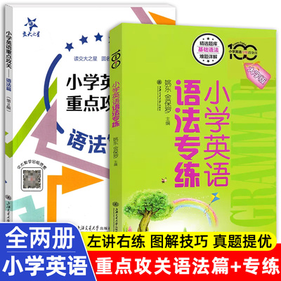 2册小学英语语法专练百分百