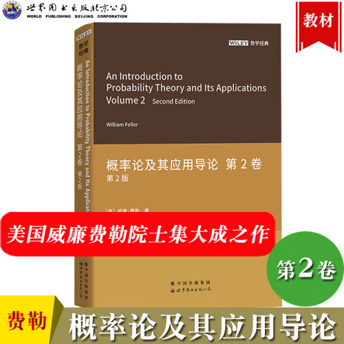 概率论及其应用导论 第2卷 第2版英文版 威廉费勒 世界图书出版公司An Introduction to Probability Theory and its Applications