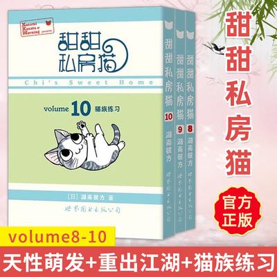 正版套装3册 甜甜私房猫8+9+10 天性萌发+重出江湖+猫族练习 湖南彼方 日本人气动画原作漫画书籍治愈可爱猫咪绘本故事书画集 世图