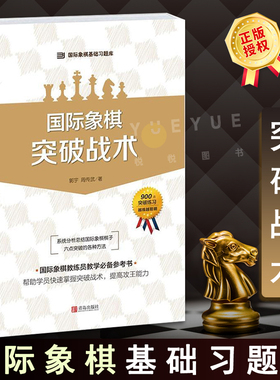 大师三人行 国际象棋基础习题库 国际象棋突破战术 郭宇 攻王能力少儿国际象棋书籍入门与提高 棋谱实战进攻晋级象棋赛事训练教材