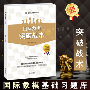 大师三人行 国际象棋基础习题库 国际象棋突破战术 郭宇 攻王能力少儿国际象棋书籍入门与提高 棋谱实战进攻晋级象棋赛事训练教材