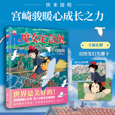 【赠光栅卡】魔女宅急便 宫崎骏暖心神作陪你长大 角野荣子原作 就算变成了大人奇迹还是会发生 吉卜力动画电影官方正版漫画书籍