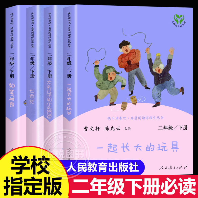 大头儿子和小头爸爸神笔马良七色花快乐读书吧二年级下册必读学期的课外书正版书目人教版一起长大的玩具愿望的实现人民教育出版社