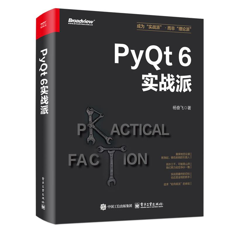 【官方正版】PyQt 6实战派 计算机与互联网 编程语言与程序设计讲解书籍 掌握PyQt 6的开发技能 杨奋飞 著 电子工业出版社