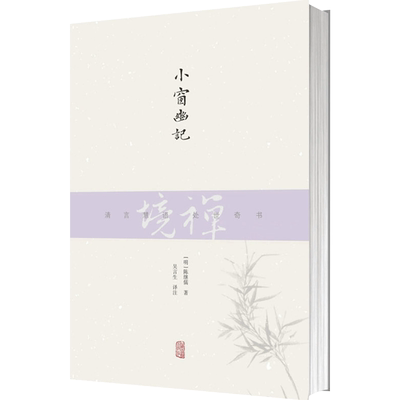 【禅境丛书】小窗幽记 陈继儒著 古代修身养性散文 注释译文历代点评 注释中加入佛学义理阐释 明清小品文哲学书籍 上海古籍出版社