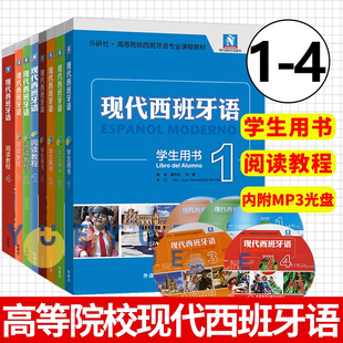 现代西班牙语学生用书+阅读教程1234第一二三四册 附盘 外语教学与研究出版社书 西班牙语自学教材 零基础学习西班牙语入门教程书