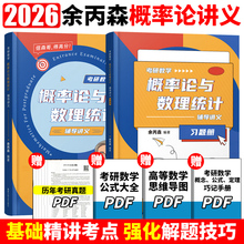 官方正版】余丙森2026考研数学概率论教材概率论与数理统计辅导讲义余炳森26考研数学一数二数三李永乐线性代数真题高等数学2025