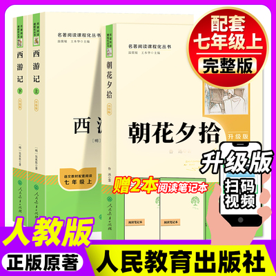 朝花夕拾和西游记七年级上
