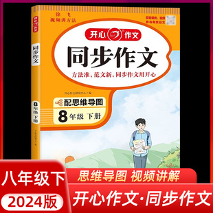 2024春新版 初中生开心同步作文八年级下册8下 人教版语文阅读理解答题模板专项训练题 初中推荐满分作文素材书范文大全写作业技巧