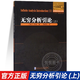 正版 无穷分析引论 上 瑞士 欧拉 大学生高等数学微积分预备教程 数学分析函数变换三项式因式重难点详讲 哈尔滨工业大学出版社