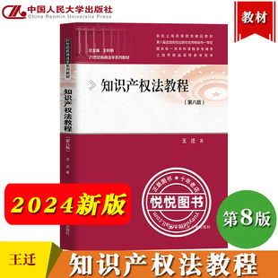 2024新 知识产权法教程 第8版第八版 王迁 中国人民大学出版社  21世纪民商法学教材 华东政法大学华政知识产权法教材考研参考用书